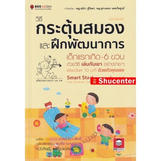 Sวิธีกระตุ้นสมอง และฝึกพัฒนาการ เด็กแรกเกิด-6 ขวบ ด้วยวิธี เล่นกับเขา อย่างง่าย ๆ - ฉบับปรับปรุง