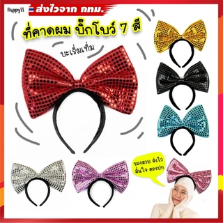 ที่คาดผมบิ๊กโบว์ 💥พร้อมส่ง💥ที่คาดผมปาร์ตี้ โบว์ใหญ่