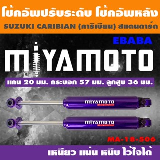 MIYAMOTO โช๊คอัพหลัง ปรับระดับ สำหรับ SUZUKI CARIBAIN (คาริเบียน) สแตนดาร์ด MA-18-506