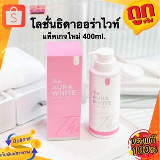 THIDA​ AURA​ WHITE​ โลชั่นธิดา​ ธิดาออร่าไวท์ (แพ็คเกจใหม่ปี2023)