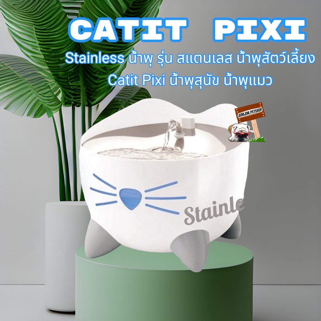 CATIT PIXI Stainless น้ำพุ รุ่น สแตนเลส น้ำพุสัตว์เลี้ยง Catit Pixi น้ำพุสุนัข น้ำพุแมว