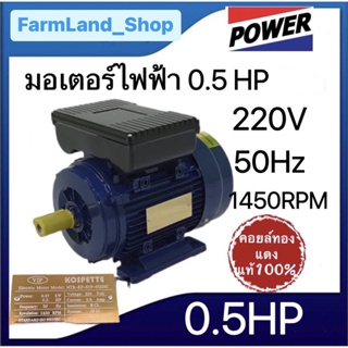 มอเตอร์ไฟฟ้า(KOSPETTE)0.5HP,1.5HP(220V 50Hz1,450 รอบต่อนาที)