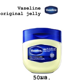 VASELINE Petroleum Jelly 50 วาสลีน ปิโตรเลี่ยม เจลลี่ บำรุงผิว บำรุงริมฝีปาก