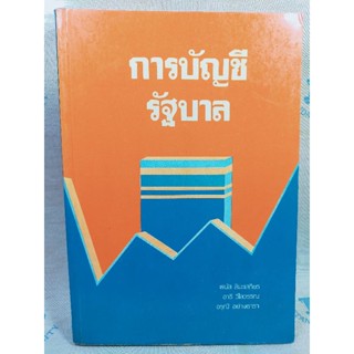 การบัญชีรัฐบาล พนัส สิมะเสถียร