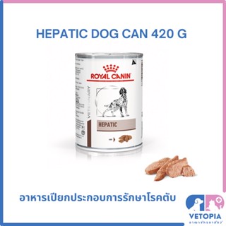 Royal Canin Hepatic dog 420 g (1 กระป๋อง) สำหรับสุนัขโรคตับ