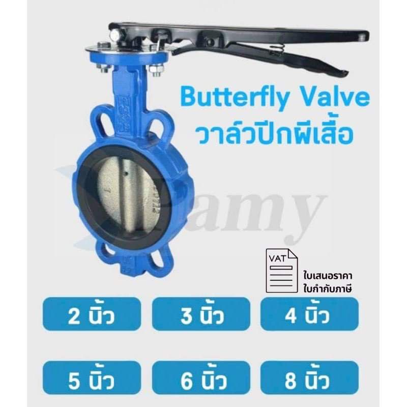 PAMY Butterfly Valve วาล์วปีกผีเสื้อ ขนาด 2 3 4 5 6 8 นิ้ว ราคาถูก