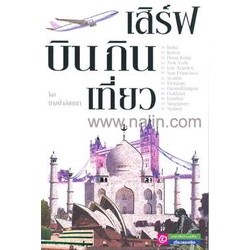 เสิร์ฟ บิน กิน เที่ยว ผู้เขียน: อังคณา จำหน่ายโดย  ผู้ช่วยศาสตราจารย์ สุชาติ สุภาพ