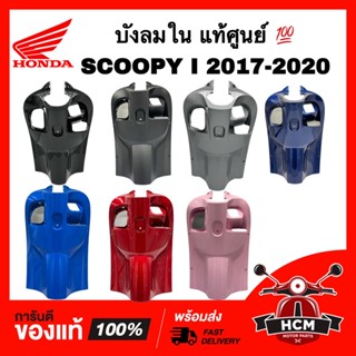 บังลมใน SCOOPY I 2017 2018 2019 2020 / สกู๊ปปี้ I 2017 2018 2019 2020 แท้ศูนย์ 💯 81141-K93-N00 บังลมตัวใน