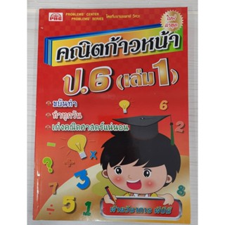 9786162550799 : คณิตก้าวหน้า ป.6 เล่ม 1