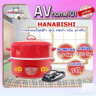 HANABISHI กระทะไฟฟ้าพร้อมซึ้งนึ่ง 10 นิ้ว รุ่น HEP-10S สีแดง