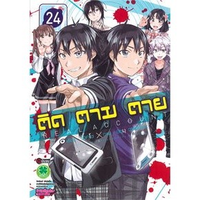 🎇เล่มใหม่ล่าสุด🎇หนังสือการ์ตูน ติด ตาม ตาย เล่ม 1 - 24 เล่มจบล่าสุด แบบแยกเล่ม