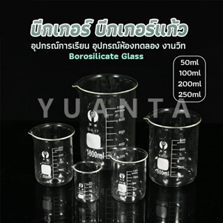 YUANTA บีกเกอร์ แก้ว ขนาด 50ml, 100ml, 200ml and 250ml พร้อมส่ง Glass Beaker