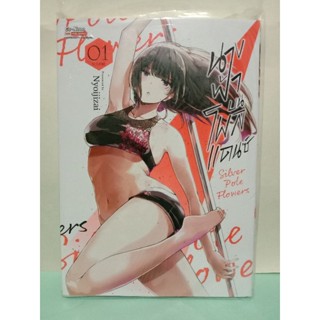 Silver Pole Flowers นางฟ้าบนโพลแดนซ์ เล่ม 1-3 จบ (แยกเล่ม)