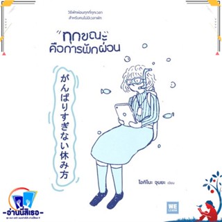 หนังสือ ทุกขณะคือการพักผ่อน สนพ.วีเลิร์น (WeLearn) หนังสือจิตวิทยา การพัฒนาตนเอง