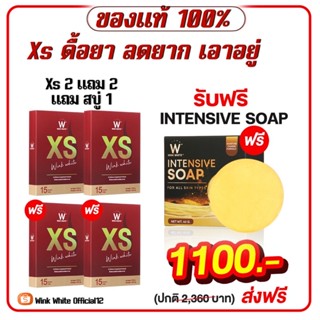 [ส่งฟรี] XS WINKWHITE ของแท้ 💯% มีบัตรตัวแทนจำหน่าย