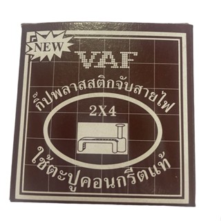 กิ๊ปพลาสติกจับสายไฟVAF2*4ตะปูคอนกรีตแท้ยี่ห้อSUN