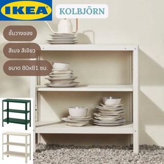 IKEA KOLBJÖRN โคลบเยิร์น ชั้นวางของ ภายใน/กลางแจ้ง สีเบจ สีเขียว สีแดงอมน้ำตาล 80x81 ซม.