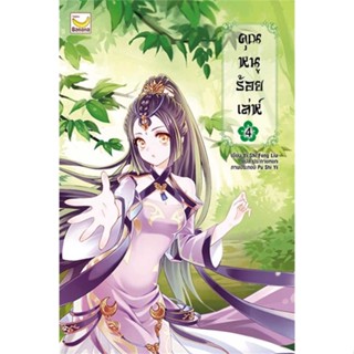 หนังสือคุณหนูร้อยเล่ห์ เล่ม 4 (5 เล่มจบ)#นิยายโรแมนติกแปล,Yi Shi Feng Liu