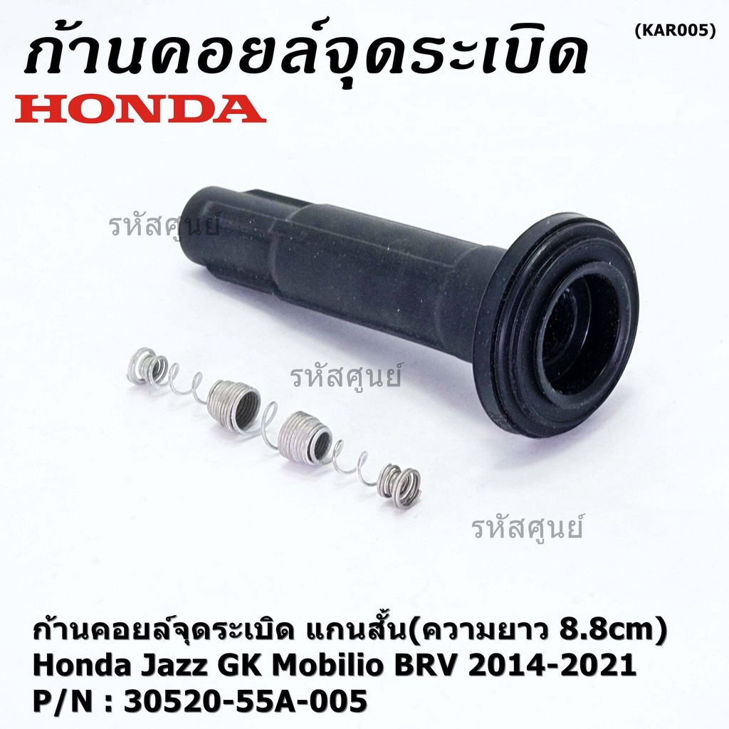 (ราคา/1ชิ้น)**ราคาพิเศษ**ก้านคอยล์จุดระเบิด แกนสั้น(ความยาว 8.8cm) PN 30520-55A-005 Honda Jazz GK Mo