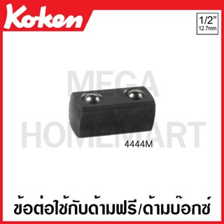 Koken # 4444M ข้อต่อใช้กับด้ามฟรี ,ด้ามบ๊อกซ์ SQ. 1/2 x 1/2 นิ้ว ( มีความยาว 30 - 46 มม. ให้เลือก ) (Adaptor)