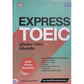 9786164493780 TBX EXPRESS TOEIC คู่มือสอบ TOEIC ฉบับเร่งรัด