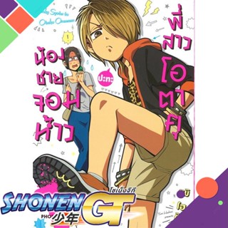 หนังสือ น้องชายจอมห้าวปะทะพี่สาวโอตาคุ 1 (Mg)1-3 แยกเล่มมังงะ-MG