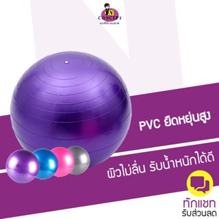 ลูกบอลโยคะออกกำลังกาย Yoga Ball ขนาด  65cm กระชับหุ่น บริหารร่างกายได้ทุกสัดส่วน