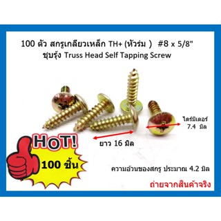 100 ตัว สกรูเกลียวเหล็ก TH+ (หัวร่ม )  #8 x 5/8" ชุปรุ้ง Truss Head Self Tapping Screw เน้นชำระเงินปลายทาง