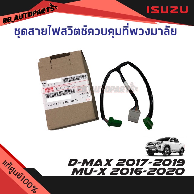 แท้ศูนย์💯% ชุดสายไฟสวิตช์ควบคุมที่พวงมาลัย Isuzu D-max ปี 2017-2019 Isuzu Mu-x ปี 2016-2020