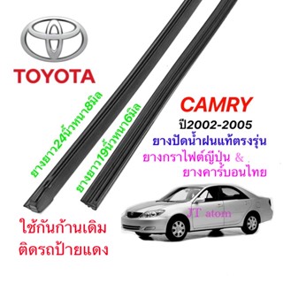 ยางปัดน้ำฝนแท้ตรงรุ่น TOYOTA Camry ปี2002-2005(ยาว19นิ้วหนา6มิลกับ24นิ้วหนา8มิล)