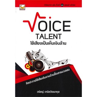 หนังสือ VoiceTalent ใช้เสียงเป็นเห็นเงินล้าน สนพ.แฮปปี้ บานานา หนังสือจิตวิทยา การพัฒนาตนเอง