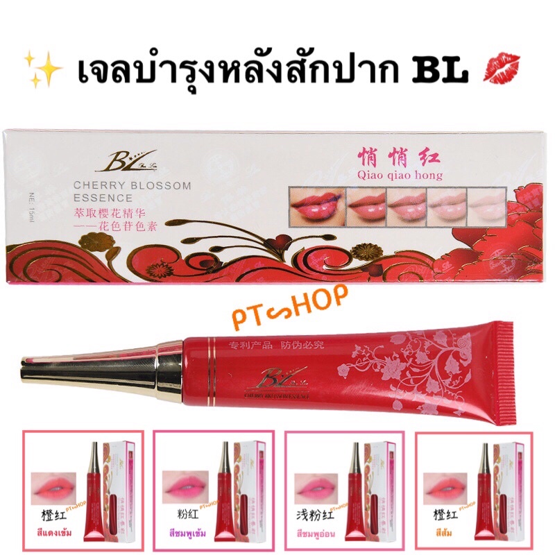 เจลบำรุงหลังสักปาก BL มี4สีให้เลือก สีแดงเข้ม, สีชมพูเข้ม สีชมพูอ่อน และสีส้ม อุปกรณ์สักคิ้ว.… ส่งในไทย