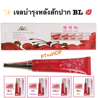 ✨ เจลบำรุงหลังสักปาก BL มี4สีให้เลือก สีแดงเข้ม, สีชมพูเข้ม สีชมพูอ่อน และสีส้ม อุปกรณ์สักคิ้ว.…🇹🇭ส่งในไทย