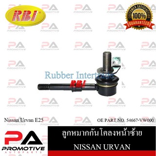 ลูกหมากกันโคลง RBI สำหรับรถนิสสันเออร์แวน NISSAN URVAN (E25)