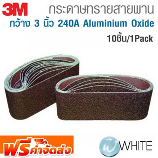 กระดาษทรายสายพาน กว้าง 3 นิ้ว 240A Aluminium Oxide 10ชิ้น/1Pack ยี่ห้อ 3M และ  KINGS BRITE จัดส่งฟรี!!!