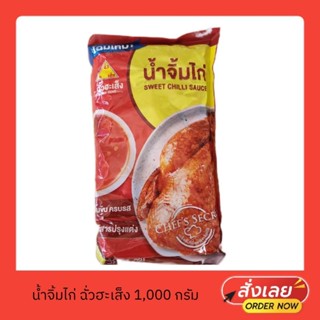 น้ำจิ้มไก่ตราฉั่วฮะเส็ง ขนาด1000กรัม