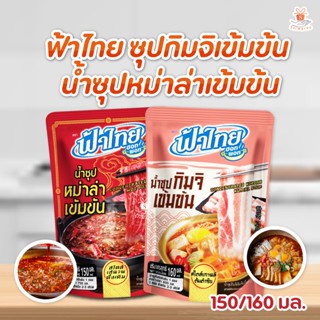 FaThai ฟ้าไทย ซุปกิมจิเข้มข้น หรือน้ำซุปหม่าล่าเข้มข้น 150 /160 มล. (1ซอง)