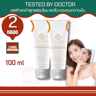 TESTED BY DOCTOR CLEANSING GEL 100ML เทสเต็ดบาย ด็อกเตอร์ ครีม คลีนซิ่ง เซรั่ม เจลล้างหน้า คุณหมอ แพทย์ ครีมคุนหมอ 2