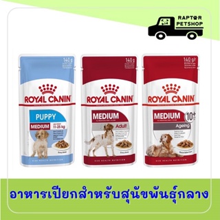 *ยกโหล* Royal canin POUCH MEDIUM อาหารเปียกสุนัขพันธุ์กลาง ขนาด 140 กรัม 1 กล่อง (10ซอง)