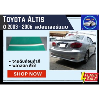 ♥ สปอยเลอร์แบบแนบ โตโยต้าอัลติส  Toyota Altis 2003-06