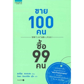หนังสือ ขาย 100 คน ซื้อ 99 คน สนพ.อมรินทร์ How to : การบริหาร/การจัดการ การตลาด สินค้าพร้อมส่ง