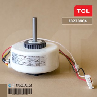 22001-000273 มอเตอร์แอร์ TCL มอเตอร์แอร์ทีซีแอล มอเตอร์คอยล์เย็น รุ่น TAC-IVX10I (YKFG-15-4-155L 13W.)