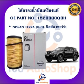 1520900Q0M ไส้กรองน้ำมันเครื่องแท้ นิสสัน เทอร์ร่า NISSAN TERRA JD23