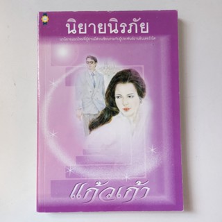 หนังสือ นิยายนิรภัย - แก้วเก้า