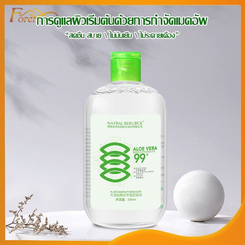 ALOE VERA น้ำยาล้างเครื่องสำอาง เช็ดเครื่องสำอาง  500ml สารสกัดจากว่านหางจระเข้ สำหรับผิวแพ้ง่าย-875