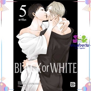 หนังสือ BLACK OR WHITE 5 (Mg) สนพPHOENIX Magenta หนังสือการ์ตูนวาย การ์ตูนยูริ  #อ่านด้วยกัน สินค้าพร้อมส่ง