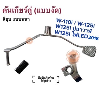 คันเกียร์คู่ (แบบงัด) W110i W125i ปลาวาฬ  W125iไฟLED เฉพาะปี2018ใส่ได้ ❌2022-2023ใส่ไม่ได้❌สีชุบเงา อย่างหนา คันเกียร์