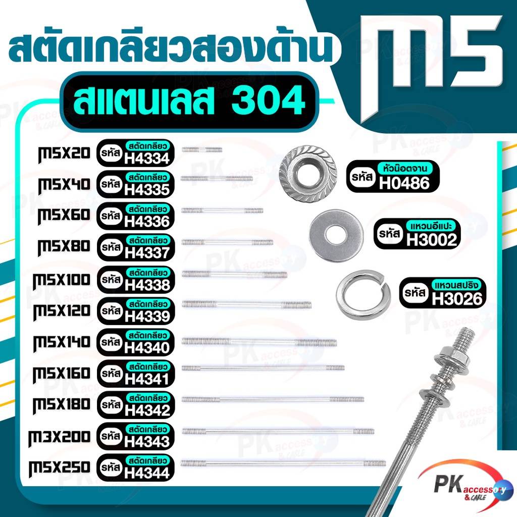สตัดเกลียวสองด้าน สแตนเลส304 M5 ประกอบด้วย(สตัดเกลียว+หัวน็อตจาน+แหวนอีแปะ+แหวนสปริง)M5x20-M5x120