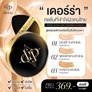 [พร้อมส่ง] ⭐️ คุชชั่นเดอร์ร่า ของเเท้ ปกปิด คุมมัน ลดสิว Derra cushion 10g. คุชชั่นเกาหลี คุชชั่นสำหรับผิวแพ้ง่าย