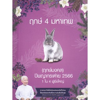 ฤกษ์ 4 มหาเทพ ปีกระต่าย 2566